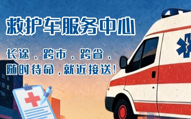 柏乡救护车出租